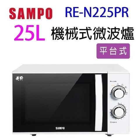 【南紡購物中心】 SAMPO 聲寶 RE-N225PR 機械式 25L 微波爐(無轉盤)