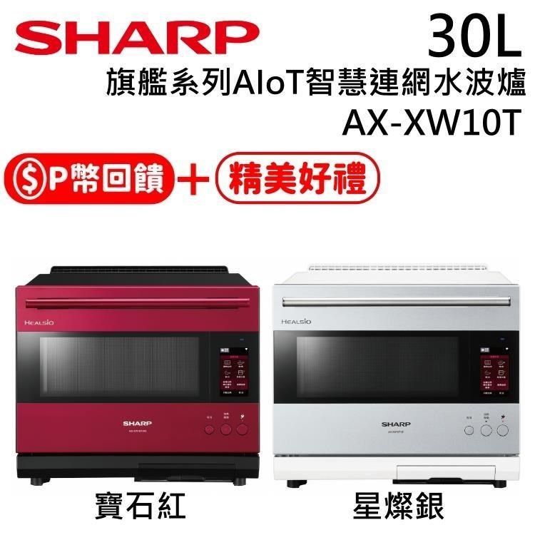 SHARP 夏普   AX-XW10T 30公升 AIoT智慧連網水波爐