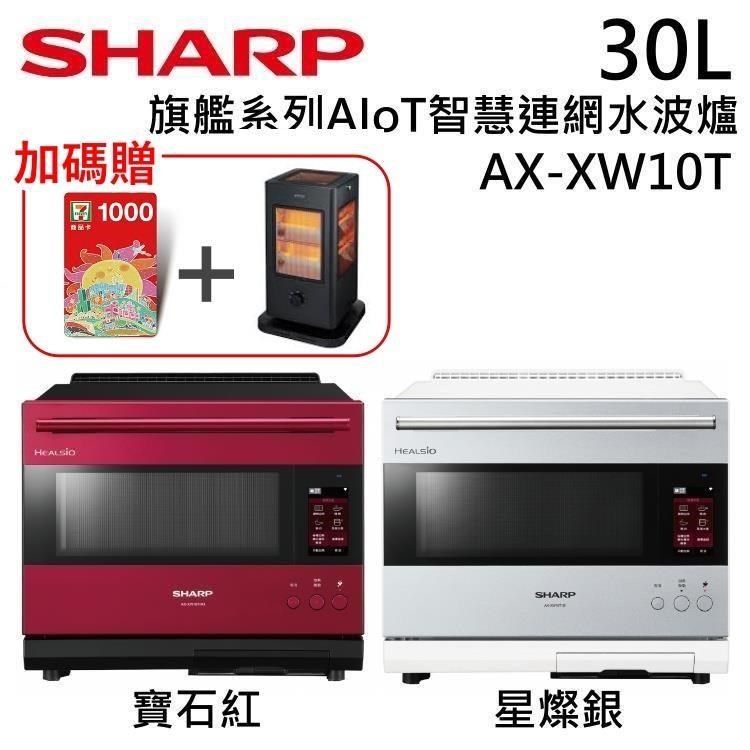 SHARP 夏普 30公升 AIoT智慧連網水波爐 AX-XW10T