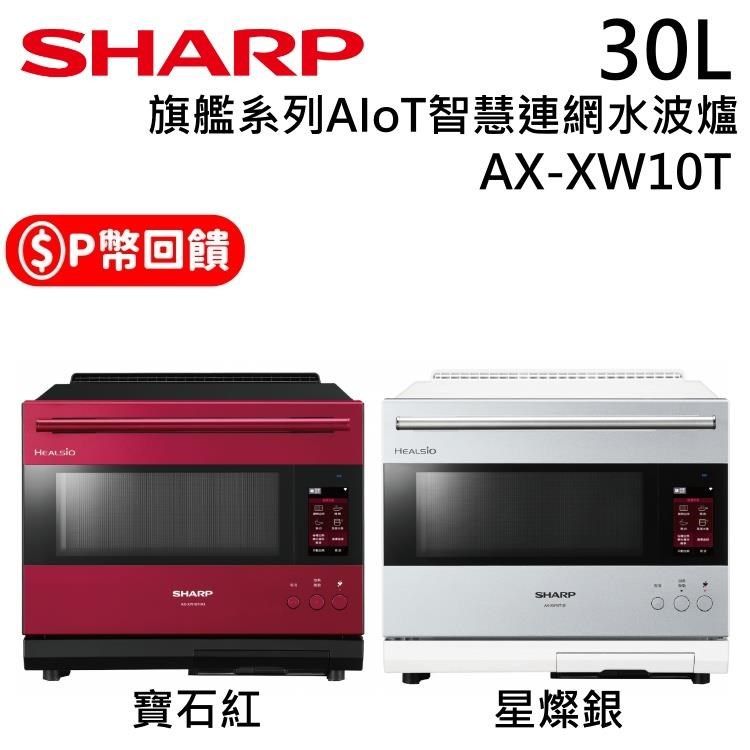 SHARP 夏普   AX-XW10T 30公升 AIoT智慧連網水波爐