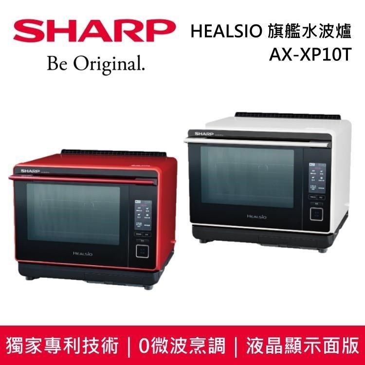 限時快閃】SHARP 夏普HEALSIO 旗艦水波爐番茄紅洋蔥白AX-XP10T