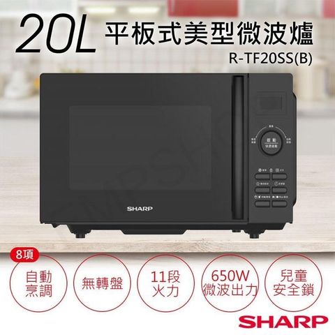 【南紡購物中心】【夏普SHARP】20L平板式美型微波爐 R-TF20SS(B)