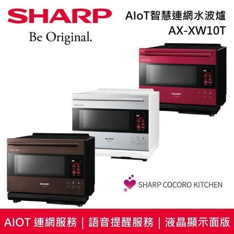 SHARP 夏普 (限時促銷)AX-XW10T 30公升 AIoT智慧連網水波爐