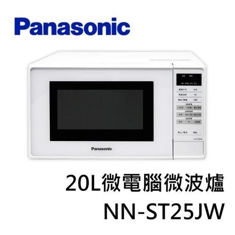 【南紡購物中心】 家中必備品!Panasonic 國際牌 20L微電腦微波爐 NN-ST25JW