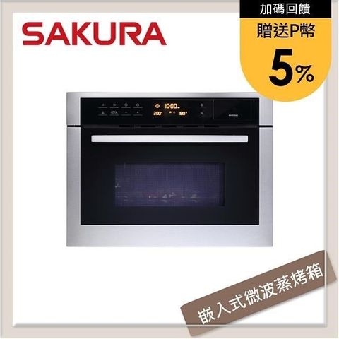 【南紡購物中心】 ★送5%P幣★SAKURA櫻花 嵌入式微波蒸烤箱 E-8890