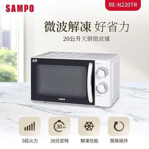 【南紡購物中心】 SAMPO聲寶 天廚20L微波爐 RE-N220TR