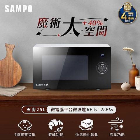 【南紡購物中心】 SAMPO聲寶 天廚25L微電腦平台微波爐 RE-N125PM