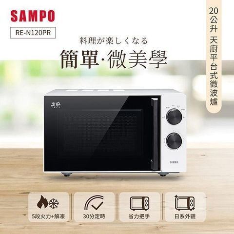 【南紡購物中心】 SAMPO聲寶 天廚20L平台微波爐 RE-N120PR