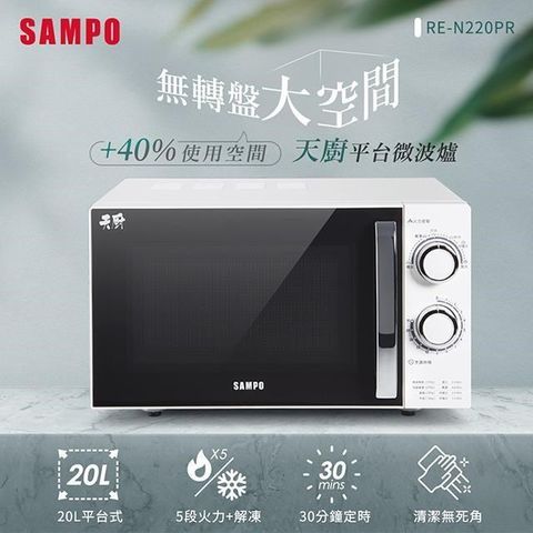 【南紡購物中心】 SAMPO聲寶 天廚20L平台微波爐 RE-N220PR