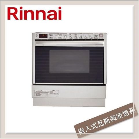 【南紡購物中心】 林內Rinnai 嵌入式瓦斯微波燒烤多功能烹調烤箱 RBR-U51E-SV