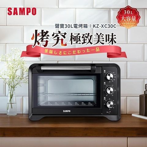 【南紡購物中心】 SAMPO聲寶 30L旋風電烤箱 KZ-XC30C