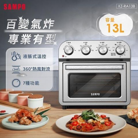 【南紡購物中心】 SAMPO聲寶 13L多功能氣炸電烤箱 KZ-RA13B
