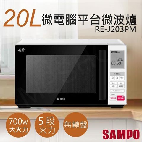 【南紡購物中心】 【聲寶SAMPO】20L天廚微電腦平台微波爐 RE-J203PM