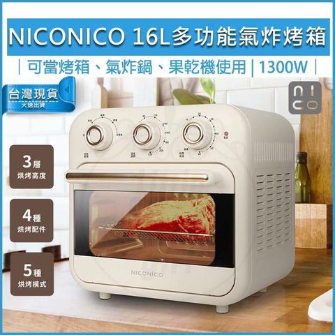 【南紡購物中心】 NICONICO 16L多功能氣炸烤箱 NI-GB2307 氣炸鍋 烤麵包機 果乾機 小烤箱