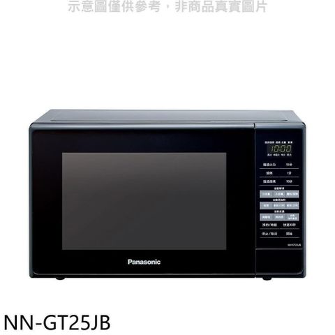 【南紡購物中心】 Panasonic國際牌【NN-GT25JB】20公升燒烤微波爐