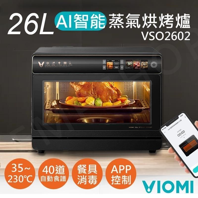  【南紡購物中心】 送矽膠防燙手套【雲米VIOMI】26L智能AI蒸氣烘烤爐 VSO2602