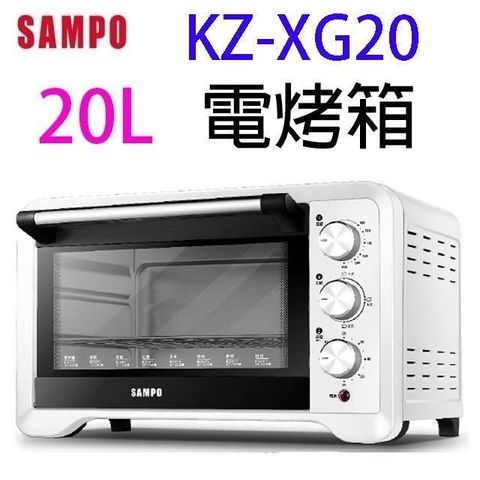 【南紡購物中心】 SAMPO 聲寶 KZ-XG20  20L 電烤箱