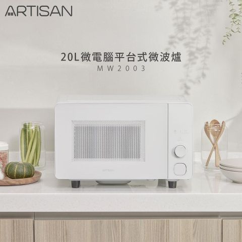 ARTISAN 20L微電腦無轉盤微波爐 MW2003 贈不鏽鋼旅用隨行鍋