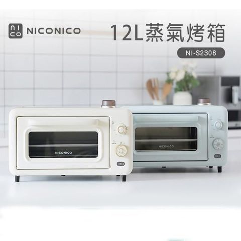 【南紡購物中心】 【NICONICO】12L蒸氣烤箱 NI-S2308