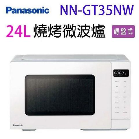 【南紡購物中心】 Panasonic 國際 NN-GT35NW燒烤24L微波爐(有轉盤)