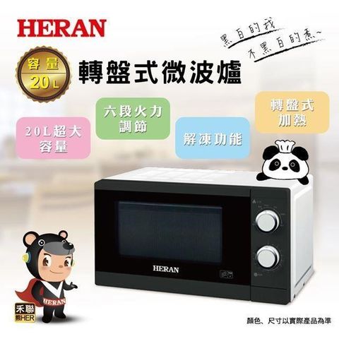 HERAN 禾聯 【南紡購物中心】   20L轉盤式微波爐 20G5T-HMO