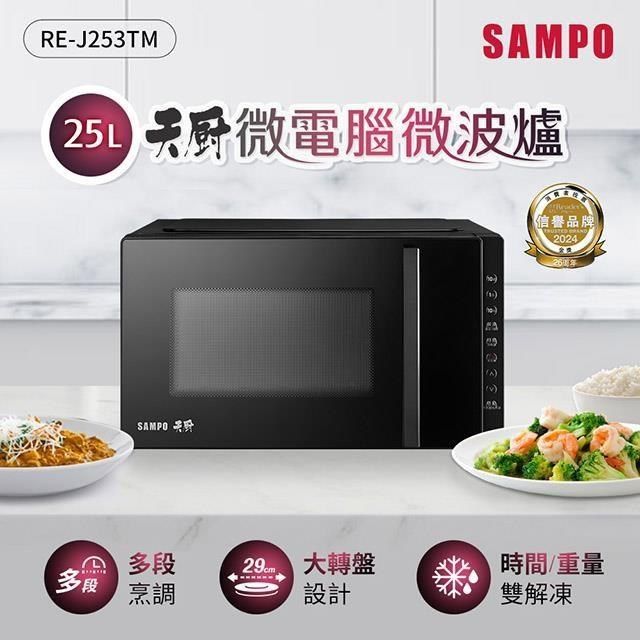 SAMPO 聲寶 天廚25L微電腦微波爐 RE-J253TM