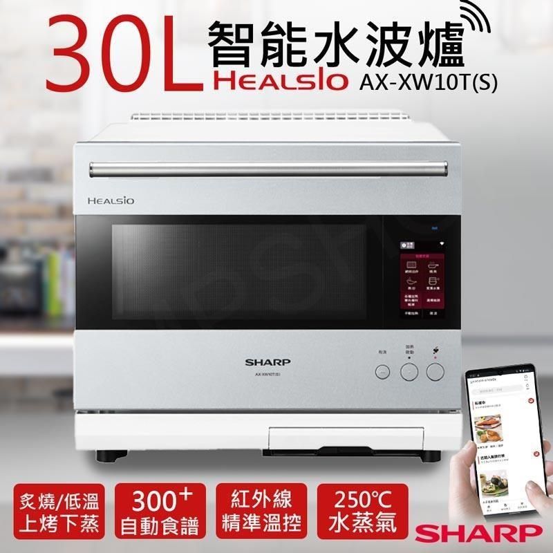 SHARP 夏普 30L HEALSIO智能水波爐 AX-XW10T(S) 星燦銀 