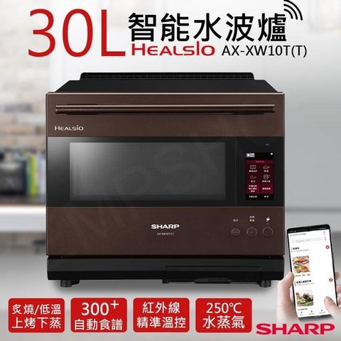 SHARP 夏普 30L HEALSIO智能水波爐 AX-XW10T(T) 星礦棕 