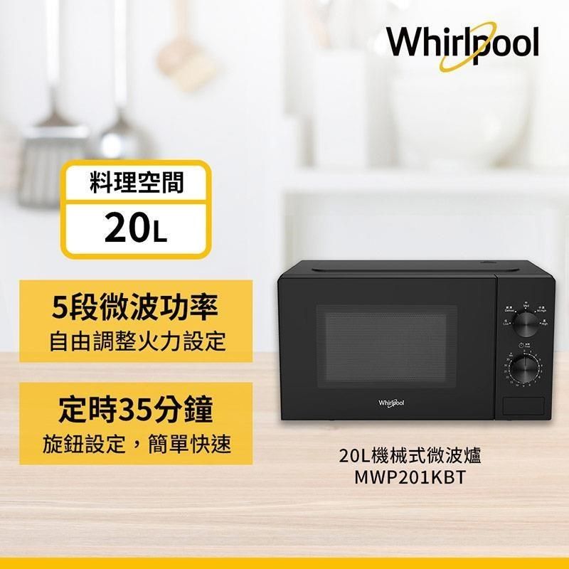 Whirlpool 惠而浦 20公升機械式微波爐 MWP201KBT