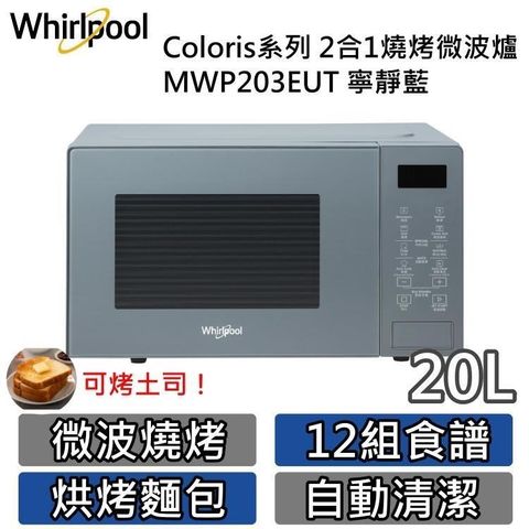 Whirlpool 惠而浦 20公升 2合1燒烤微波爐 Coloris系列 MWP203EUT 寧靜藍