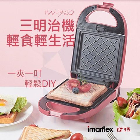 【南紡購物中心】 Imarflex 伊瑪 三明治機 自製早餐/下午茶 IW-762 (粉色) 點心機 鬆餅機