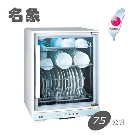 【南紡購物中心】 【名象】75公升三層紫外線殺菌烘碗機 TT-750