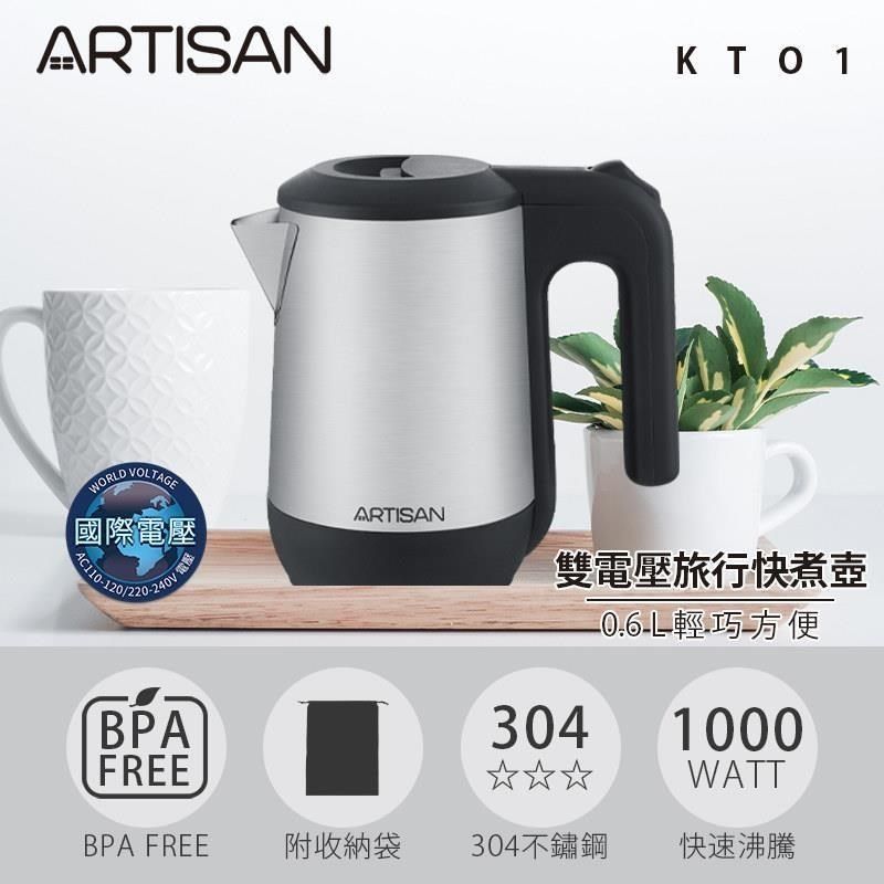 ARTISAN 【南紡購物中心】 0.6L雙電壓旅用快煮壺 KT01