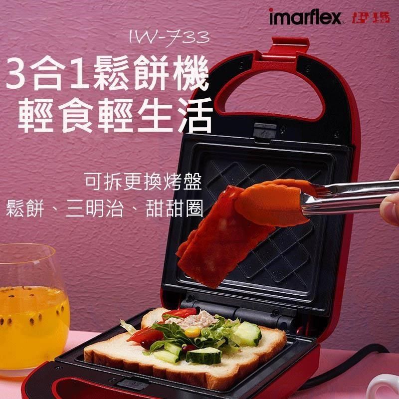 imarflex 伊瑪 【南紡購物中心】  3合1鬆餅機 IW-733 甜甜圈機 三明治機 點心機 鬆餅機 烤麵包機 吐司機