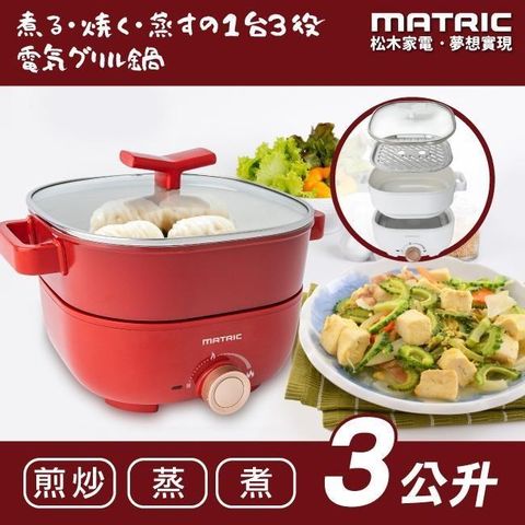 MATric 松木 3L蒸鮮煎煮三用料理鍋 MG-EH3009S