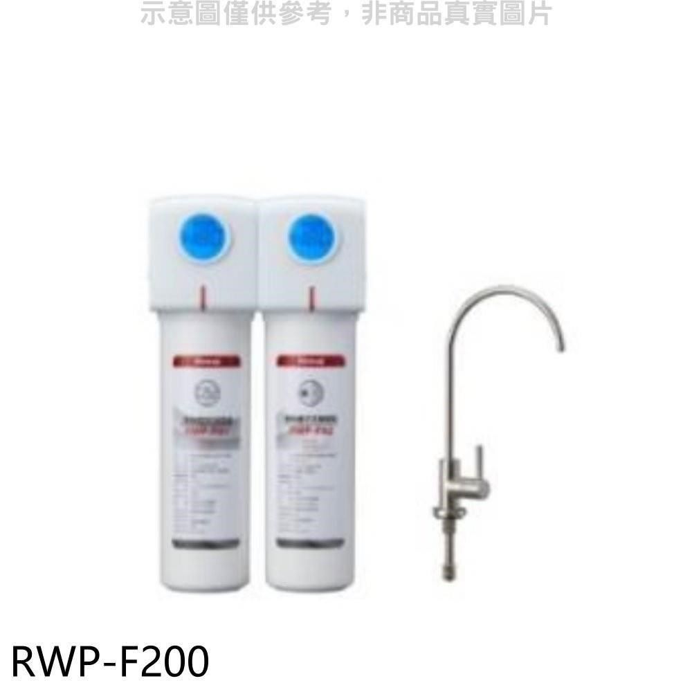 Rinnai 林內 【南紡購物中心】 【RWP-F200】雙道式含龍頭淨水器