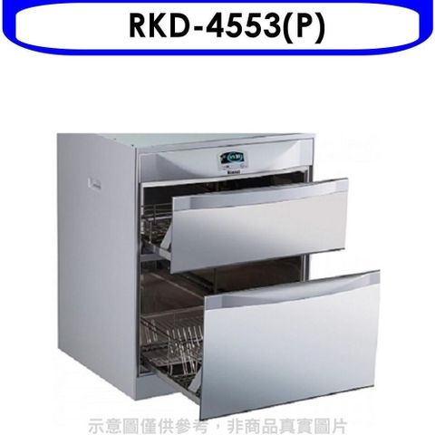 Rinnai 林內 【南紡購物中心】 【RKD-4553(P)】落地式雙抽屜45公分烘碗機(全省安裝)