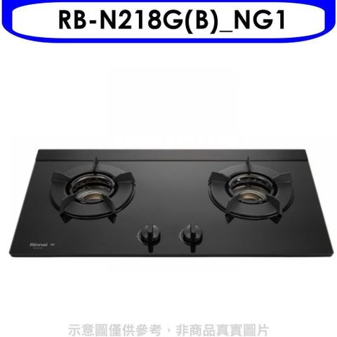 Rinnai 林內 【南紡購物中心】 【RB-N218G(B)_NG1】內焰二口爐檯面爐內焰爐智能連動瓦斯爐(全省安裝)(7-11 300元