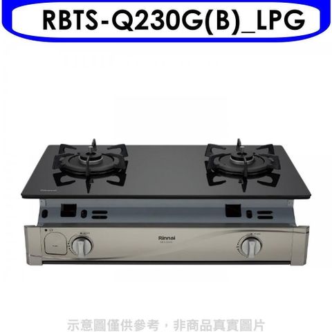 Rinnai 林內 【南紡購物中心】 【RBTS-Q230G(B)_LPG】感溫二口爐嵌入爐瓦斯爐桶裝瓦斯(全省安裝)[陶板屋券1張]