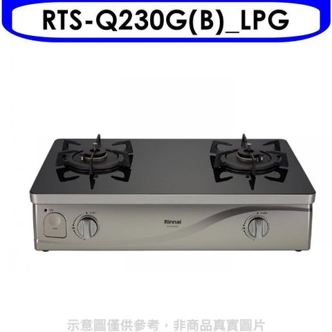 Rinnai 林內 【南紡購物中心】 【RTS-Q230G(B)_LPG】感溫二口爐台爐瓦斯爐桶裝瓦斯(全省安裝)[陶板屋券1張]