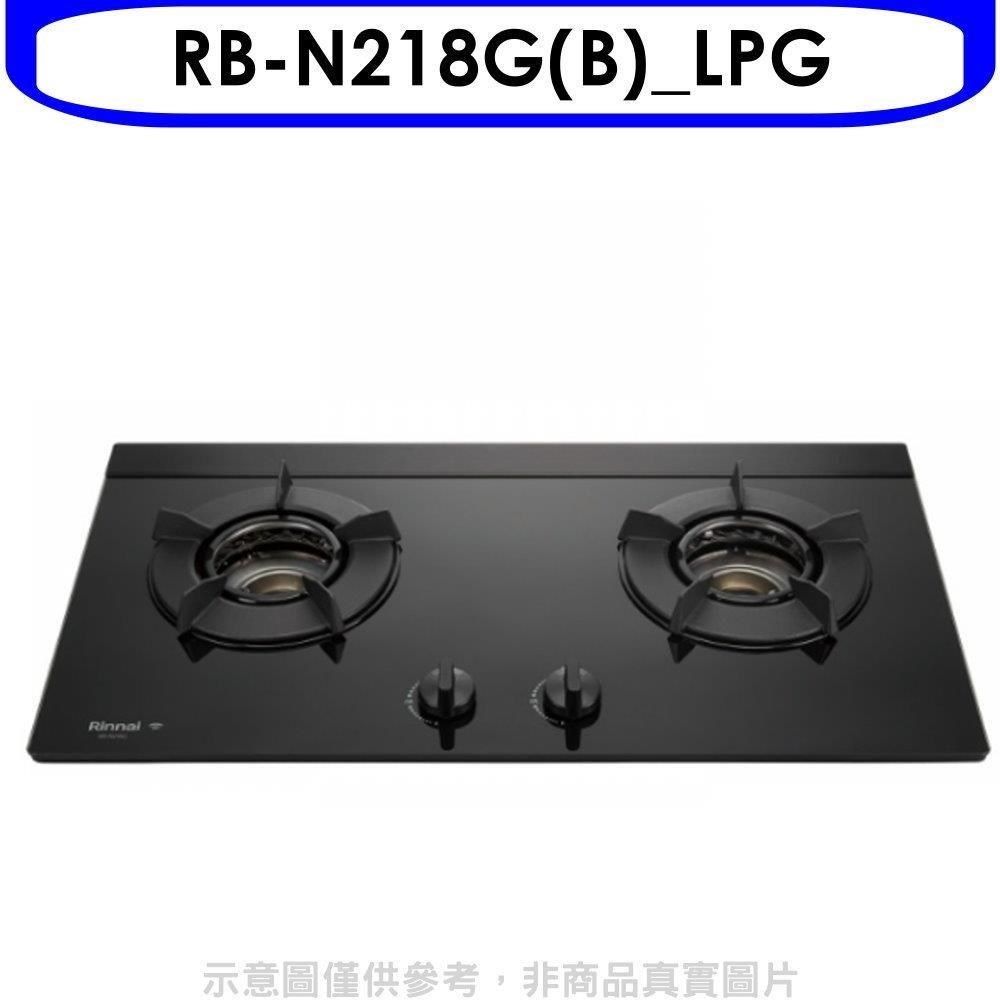 Rinnai 林內 【南紡購物中心】 【RB-N218G(B)_LPG】內焰二口爐檯面爐內焰爐智能連動瓦斯爐(全省安裝)(7-11卡300元