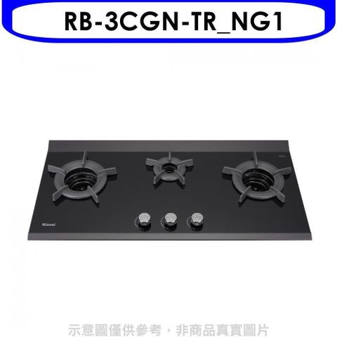 Rinnai 林內 【南紡購物中心】 【RB-3CGN-TR_NG1】檯面爐內焰爐三口爐瓦斯爐(全省安裝)(7-11商品卡1300元