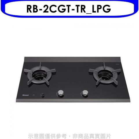 Rinnai 林內 【南紡購物中心】 【RB-2CGT-TR_LPG】檯面爐內焰爐二口爐瓦斯爐(全省安裝)(7-11商品卡1200元