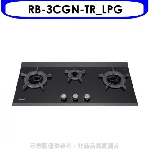 Rinnai 林內 【南紡購物中心】 【RB-3CGN-TR_LPG】檯面爐內焰爐三口爐瓦斯爐(全省安裝)(7-11商品卡1300元