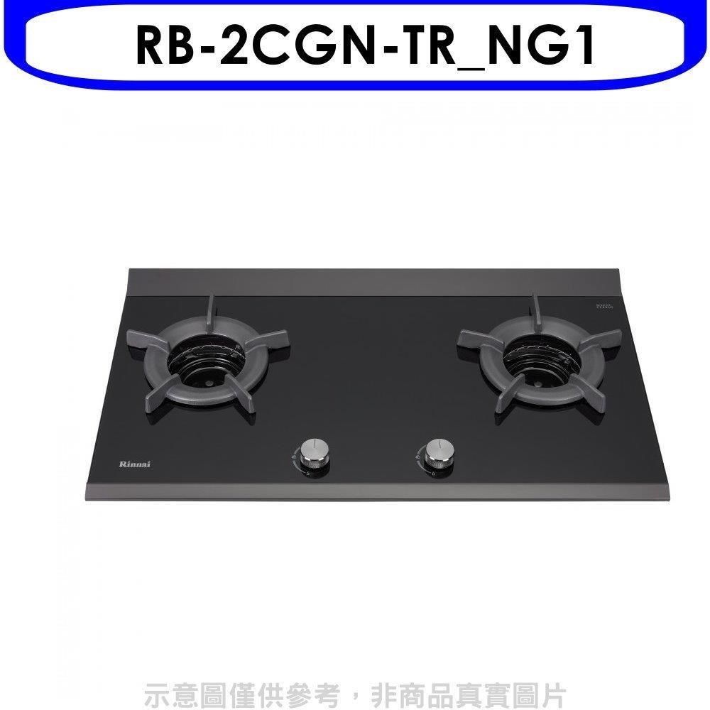 Rinnai 林內 【南紡購物中心】 【RB-2CGN-TR_NG1】檯面爐內焰爐二口爐瓦斯爐(全省安裝)(7-11商品卡900元