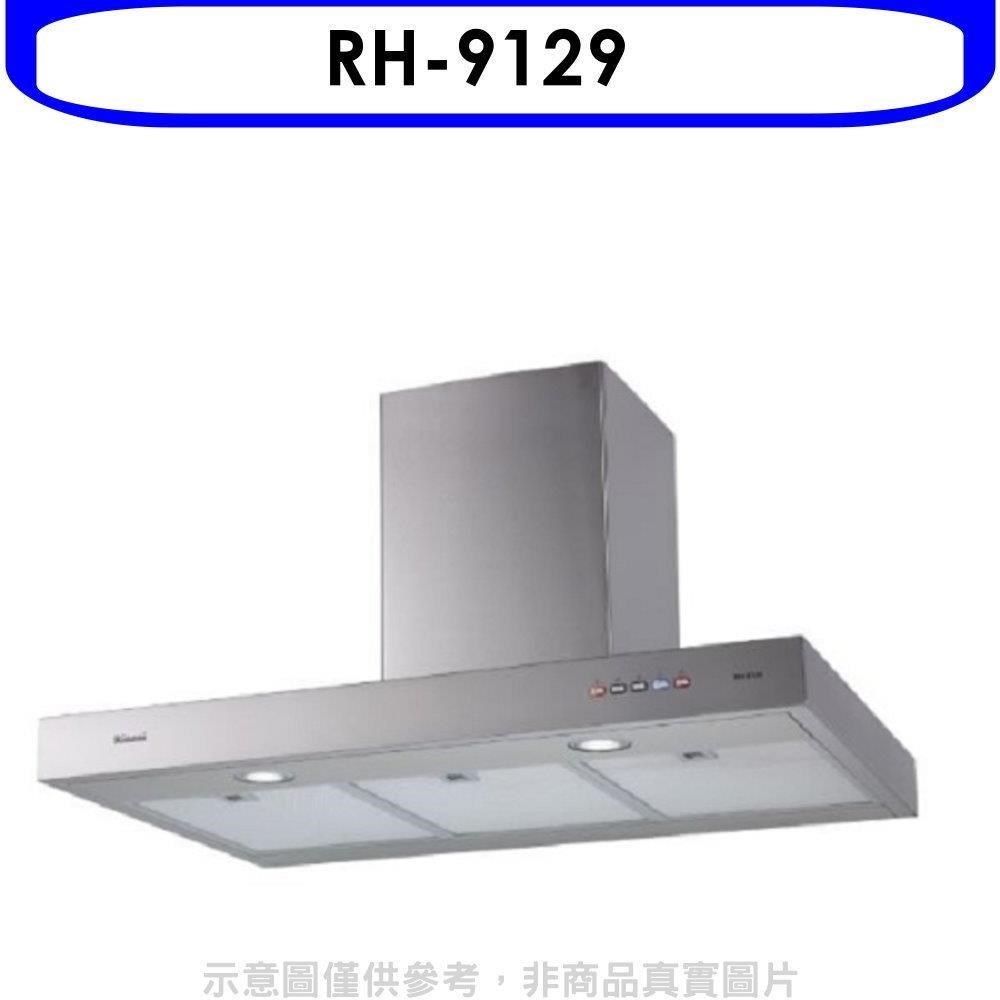 Rinnai 林內 【南紡購物中心】 【RH-9129】倒T型深60公分90公分排油煙機(全省安裝)(7-11商品卡200元