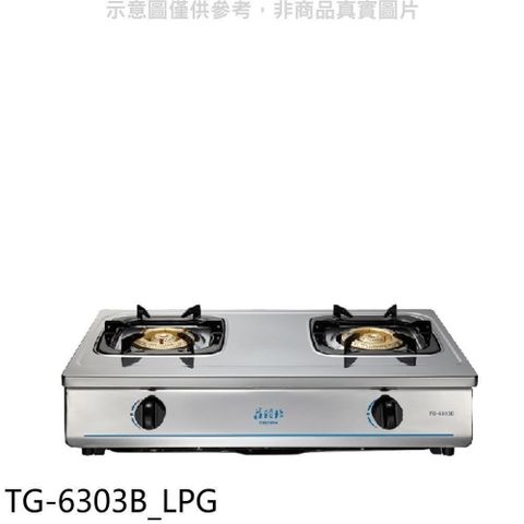 TOPAX 莊頭北 【南紡購物中心】 【TG-6303B_LPG】二口台爐TG-6303B桶裝瓦斯瓦斯爐(全省安裝)(7-11商品卡800元