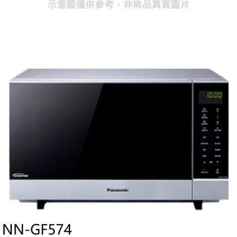 【南紡購物中心】 Panasonic國際牌【NN-GF574】27公升光波變頻燒烤微波爐