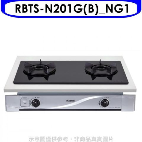 Rinnai 林內 【南紡購物中心】 【RBTS-N201G(B)_NG1】雙口內焰玻璃嵌入爐鑄鐵爐黑色瓦斯爐(全省安裝)(7-11 100元