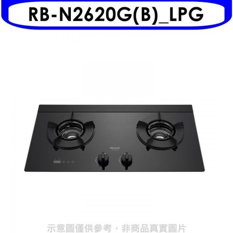 Rinnai 林內 【南紡購物中心】 【RB-N2620G(B)_LPG】檯面式內焰爐二口爐瓦斯爐(全省安裝)(7-11商品卡100元